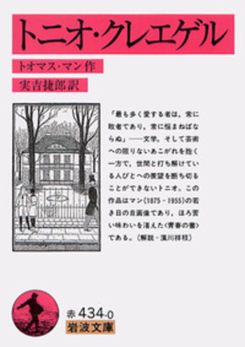 トニオ・クレエゲル／トオマス・マン, 実吉 捷郎｜岩波文庫 - 岩波書店