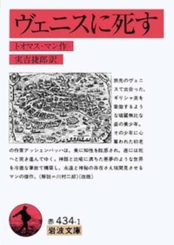 ヴェニスに死す／トオマス・マン, 実吉 捷郎｜岩波文庫 - 岩波書店