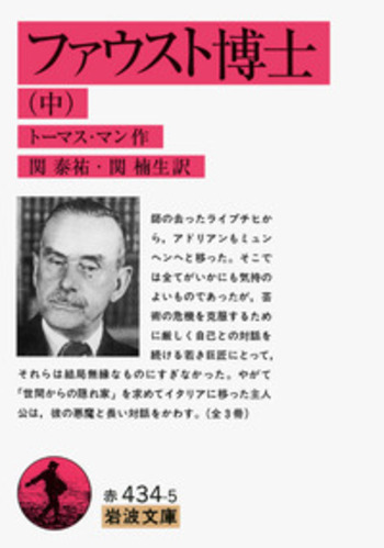 ファウスト博士 ファウスト博士 （中）／トーマス・マン, 関 泰祐, 関 楠生