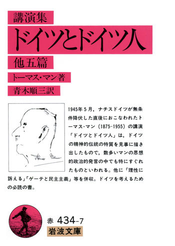 講演集 ドイツとドイツ人／トーマス・マン, 青木 順三｜岩波文庫