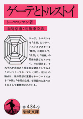 ゲーテとトルストイ／トーマス・マン, 山崎 章甫, 高橋 重臣｜岩波文庫