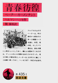 青春彷徨／ヘルマン・ヘッセ, 関 泰祐｜岩波文庫 - 岩波書店
