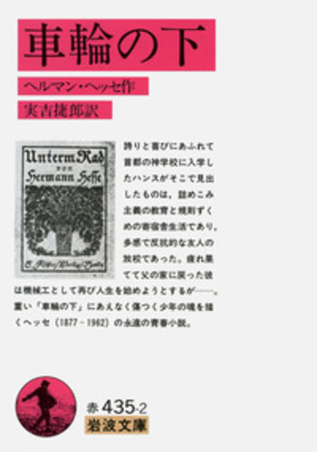 車輪の下／ヘルマン・ヘッセ, 実吉 捷郎｜岩波文庫 - 岩波書店