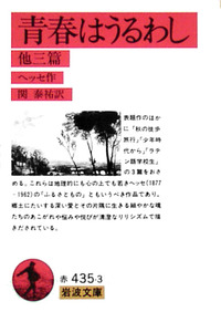 青春はうるわし／ヘルマン・ヘッセ, 関 泰祐｜岩波文庫 - 岩波書店