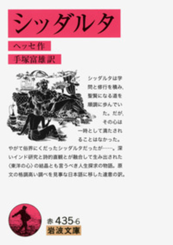シッダールタ('72米)　ヘルマン・ヘッセ原作 シッダールタ | ヘルマン ヘッセ, Hesse,Hermann, 朝雄, 岡田