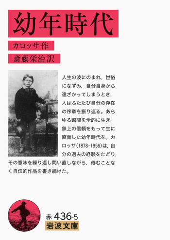 幼年時代／カロッサ, 斎藤 栄治｜岩波文庫 - 岩波書店