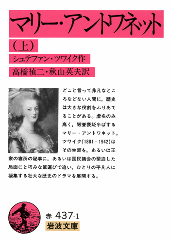 マリー・アントワネット （上）／シュテファン・ツワイク, 高橋 禎二