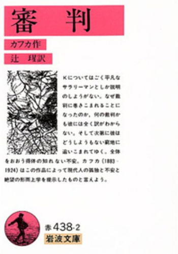 審判／カフカ, 辻 瑆｜岩波文庫 - 岩波書店