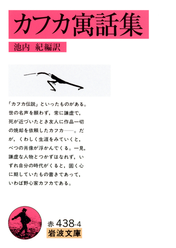 カフカ寓話集／カフカ, 池内 紀｜岩波文庫 - 岩波書店