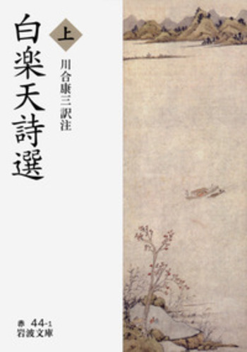 白楽天詩選 （上）／川合 康三｜岩波文庫 - 岩波書店