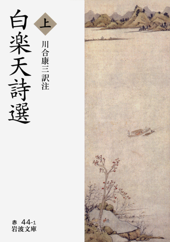 白楽天詩選 （上）／川合 康三｜岩波文庫 - 岩波書店