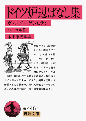 ドイツ炉辺ばなし集／ヘーベル, 木下 康光｜岩波文庫 - 岩波書店
