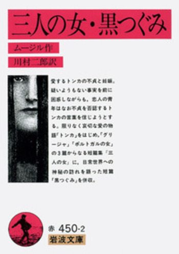 三人の女・黒つぐみ／ムージル, 川村 二郎｜岩波文庫 - 岩波書店