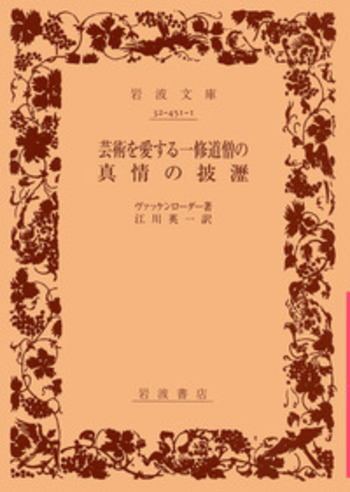 芸術を愛する一修道僧の真情の披瀝／ヴァッケンローダー, 江川 英一