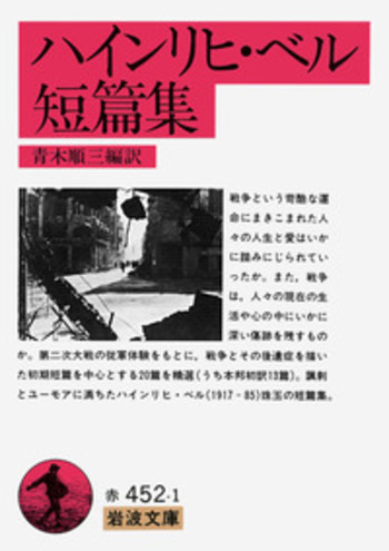 ハインリヒ・ベル短篇集／ハインリヒ・ベル, 青木 順三｜岩波文庫