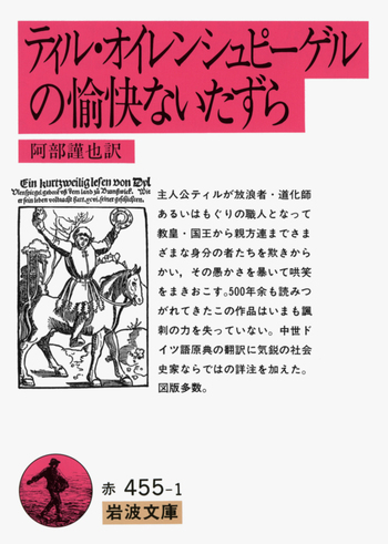 ティル・オイレンシュピーゲルの愉快ないたずら／阿部 謹也｜岩波文庫