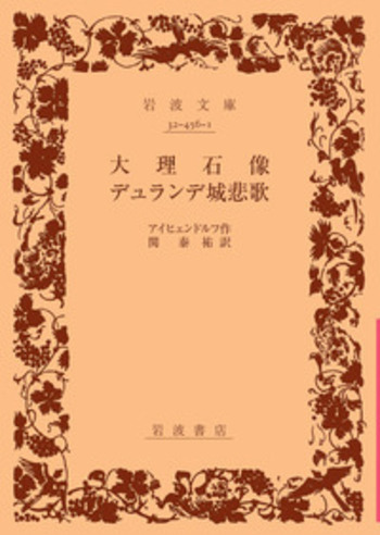 大理石像 デュランデ城悲歌／アイヒェンドルフ, 関 泰祐｜岩波文庫