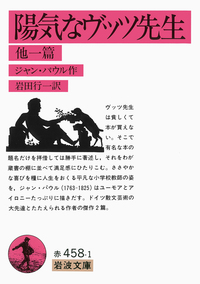 ジャン・パウル - 岩波書店