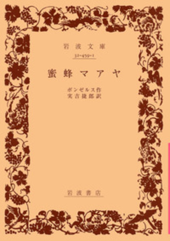 蜜蜂マアヤ／ボンゼルス, 実吉 捷郎｜岩波文庫 - 岩波書店