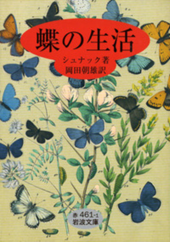 波と蝶 蝶の生活／シュナック, 岡田 朝雄｜岩波文庫 - 岩波書店