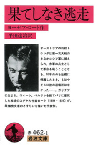 果てしなき逃走／ヨーゼフ・ロート, 平田 達治｜岩波文庫 - 岩波書店