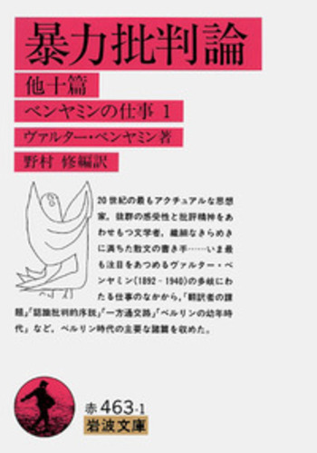 暴力批判論／ヴァルター・ベンヤミン, 野村 修｜岩波文庫 - 岩波書店