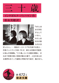 三十歳／インゲボルク・バッハマン, 松永 美穂｜岩波文庫 - 岩波書店