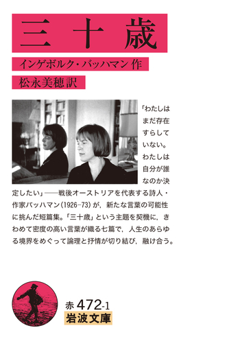 三十歳／インゲボルク・バッハマン, 松永 美穂｜岩波文庫 - 岩波書店