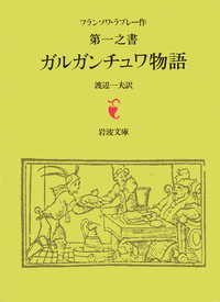 ガルガンチュワとパンタグリュエル物語 全5冊セット｜岩波文庫 - 岩波書店