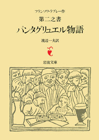 Amazon.co.jp: ガルガンチュワ物語 パンタグリュエル物語 全5冊
