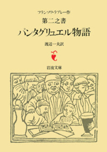 フランソワ・ラブレー「パンタグリュエル物語」　渡辺一夫訳　白水社　全５冊 Amazon.co.jp: ガルガンチュワ物語 パンタグリュエル物語 全5冊