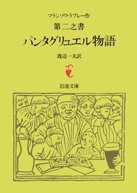 ガルガンチュワとパンタグリュエル物語 全5冊セット｜岩波文庫 - 岩波書店