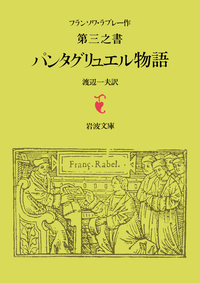 ラブレー 第四之書 パンタグリュエル物語／ラブレー, 渡辺 一夫｜岩波