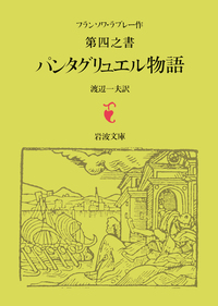 ガルガンチュワとパンタグリュエル物語 全5冊セット｜岩波文庫 - 岩波書店
