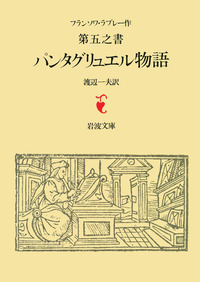 ラブレー 第五之書 パンタグリュエル物語／ラブレー, 渡辺 一夫