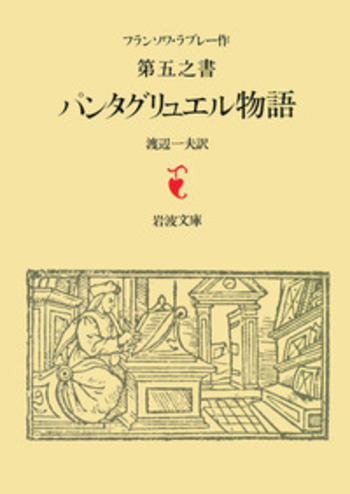 ラブレー 第五之書 パンタグリュエル物語／ラブレー, 渡辺 一夫