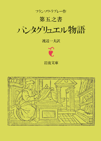 ガルガンチュワとパンタグリュエル物語 全5冊セット｜岩波文庫 - 岩波書店