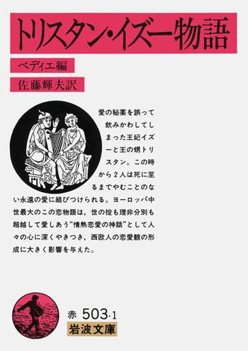 トリスタン・イズー物語／ベディエ, 佐藤 輝夫｜岩波文庫 - 岩波書店