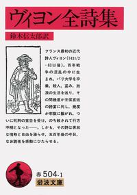 鈴木信太郎全集〈第1巻〉訳詩 (1972年) 鈴木信太郎全集〈第1巻〉訳詩 (1972年) (shin