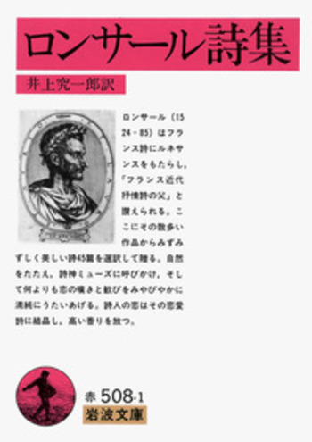 ロンサール詩集／ロンサール, 井上 究一郎｜岩波文庫 - 岩波書店