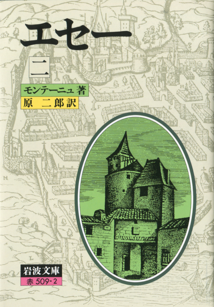 エセー 2／モンテーニュ, 原 二郎｜岩波文庫 - 岩波書店