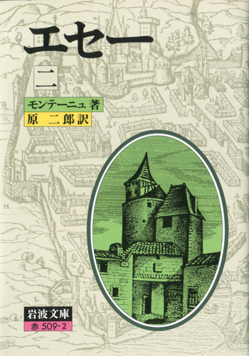 エセー 2／モンテーニュ, 原 二郎｜岩波文庫 - 岩波書店