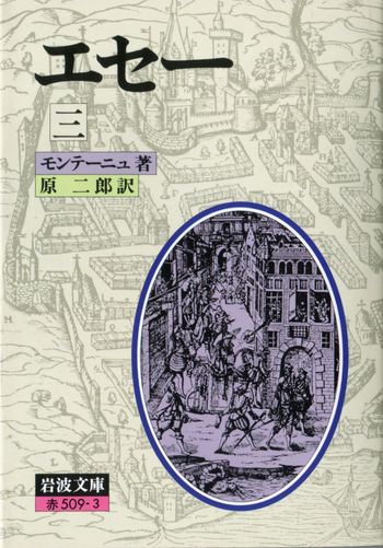 エセー 3／モンテーニュ, 原 二郎｜岩波文庫 - 岩波書店