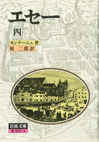 エセー 全6冊セット／モンテーニュ, 原 二郎｜岩波文庫 - 岩波書店
