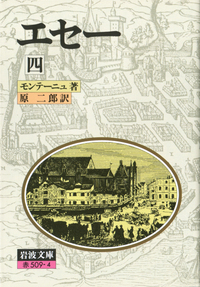 エセー 全6冊セット／モンテーニュ, 原 二郎｜岩波文庫 - 岩波書店