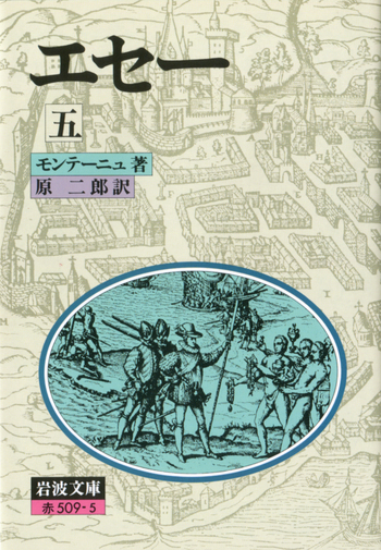 エセー 5／モンテーニュ, 原 二郎｜岩波文庫 - 岩波書店