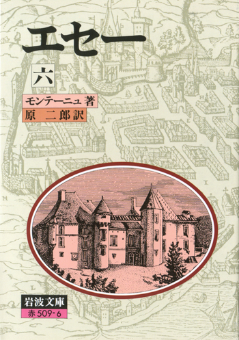 エセー 6／モンテーニュ, 原 二郎｜岩波文庫 - 岩波書店