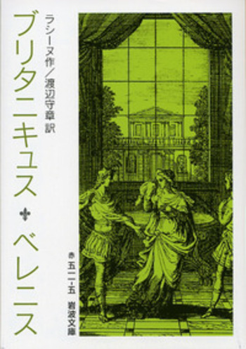 ブリタニキュス ベレニス／ラシーヌ, 渡辺 守章｜岩波文庫 - 岩波書店