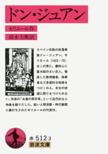 ドン・ジュアン／モリエール, 鈴木 力衛｜岩波文庫 - 岩波書店