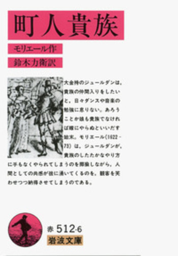 町人貴族／モリエール, 鈴木 力衛｜岩波文庫 - 岩波書店
